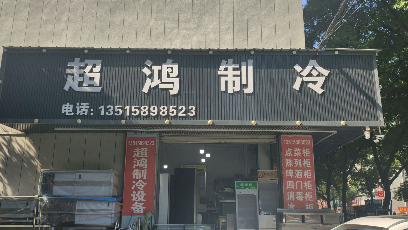 超鸿制冷商用厨具义乌贝村二手市场门店门头实拍